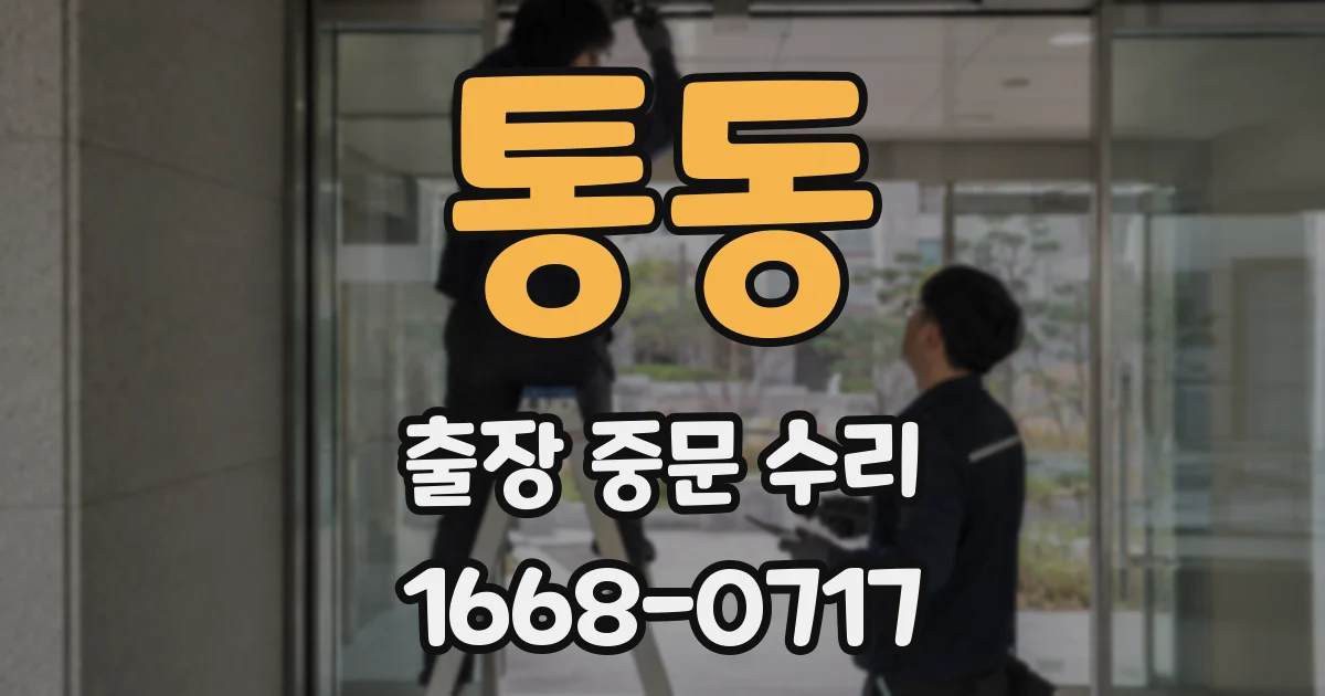 통동 출장 중문 수리