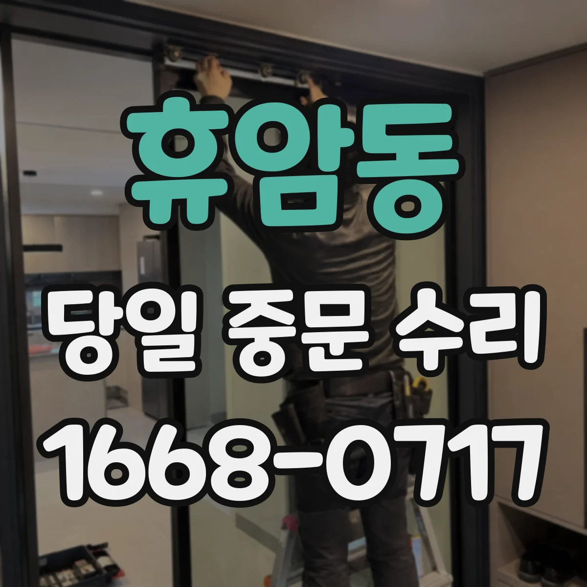 휴암동 당일 중문 수리