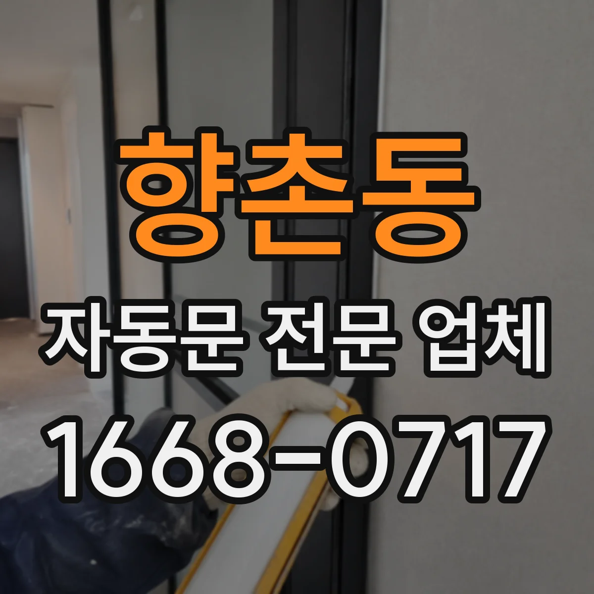 향촌동 자동문 전문 업체