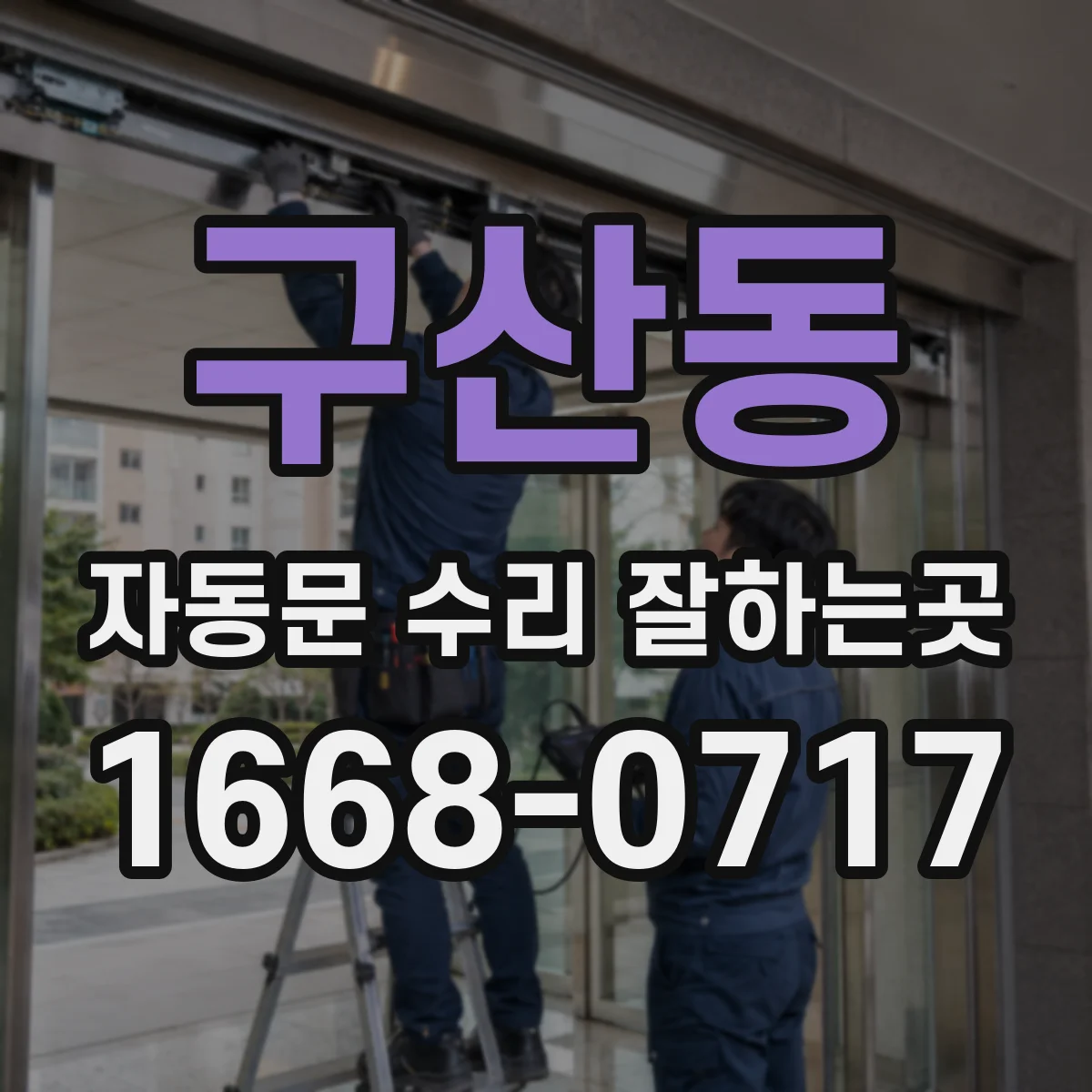구산동 자동문 수리 잘하는곳