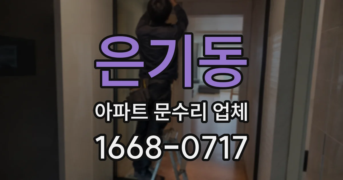 은기동 아파트 문수리 업체