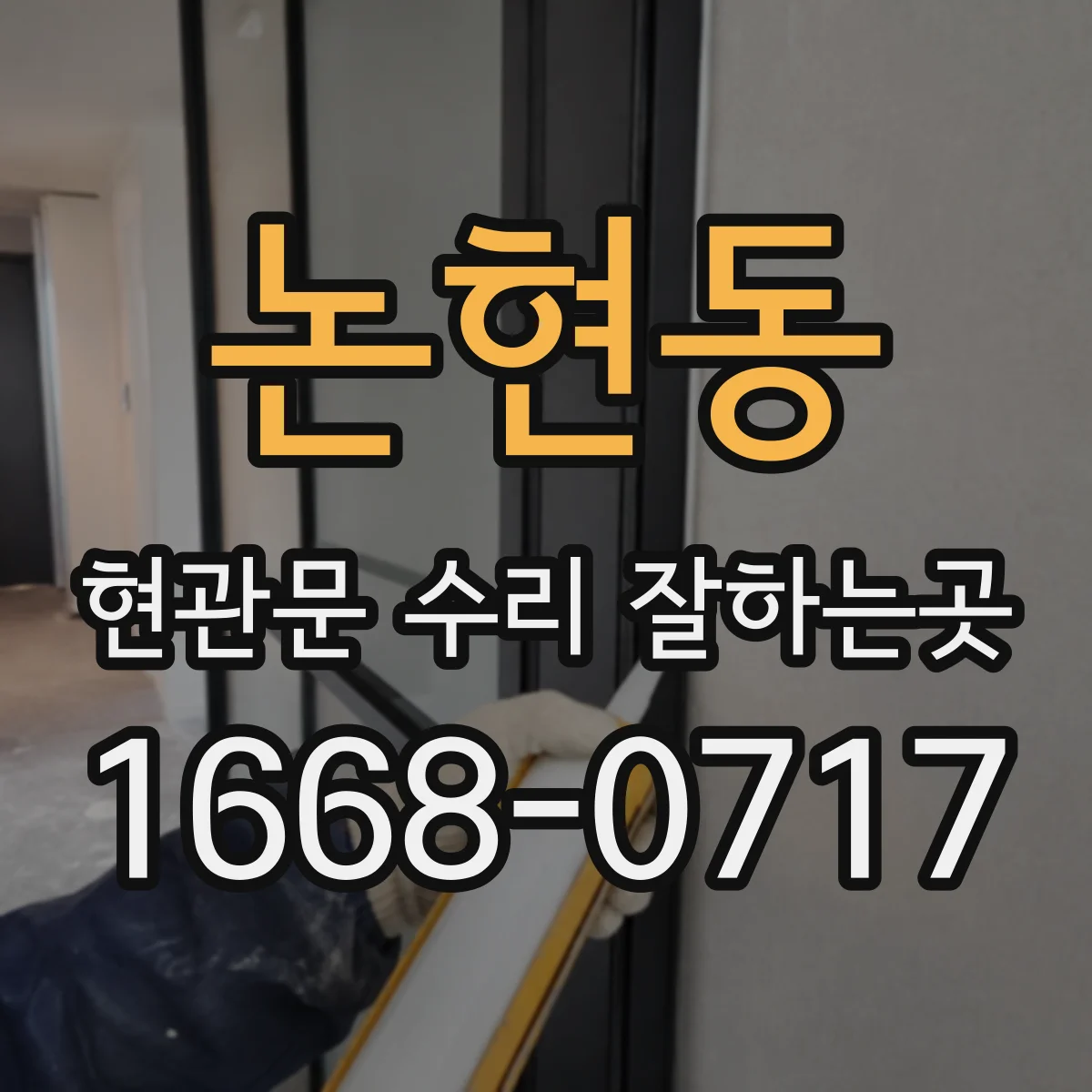 논현동 현관문 수리 잘하는곳