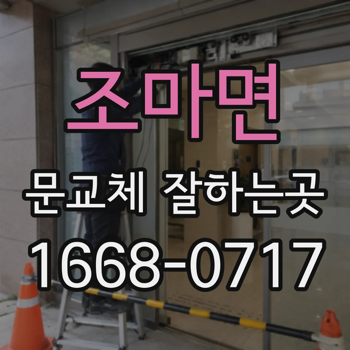 조마면 문교체 잘하는곳