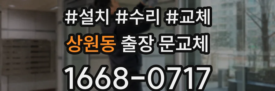 상원동 출장 문교체
