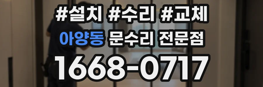 아양동 문수리 전문점