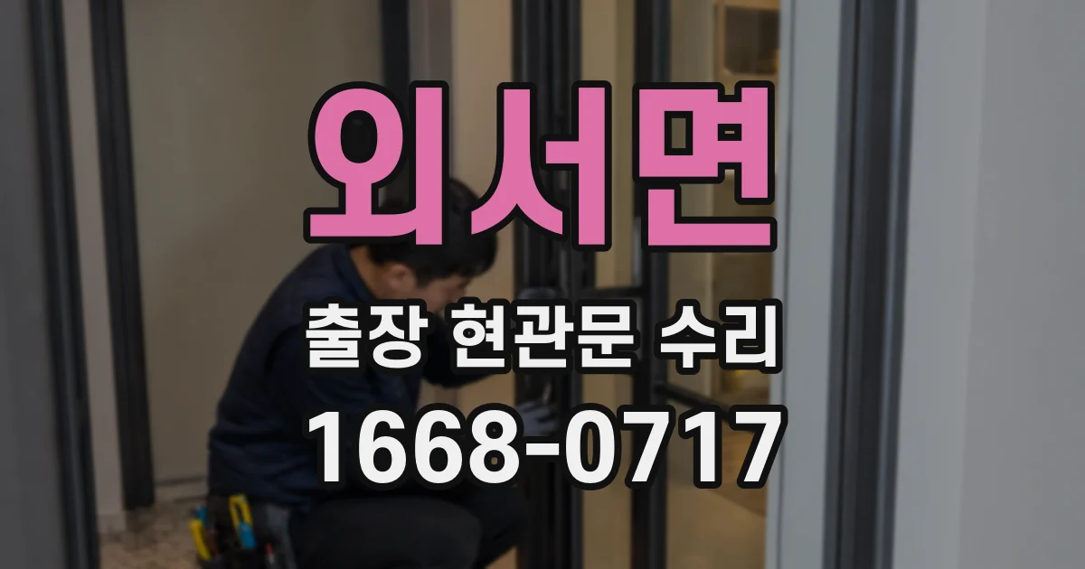 외서면 출장 현관문 수리