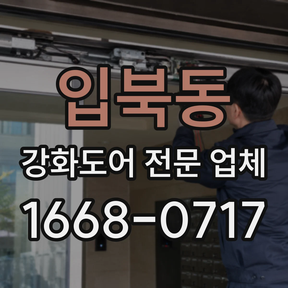 입북동 강화도어 전문 업체