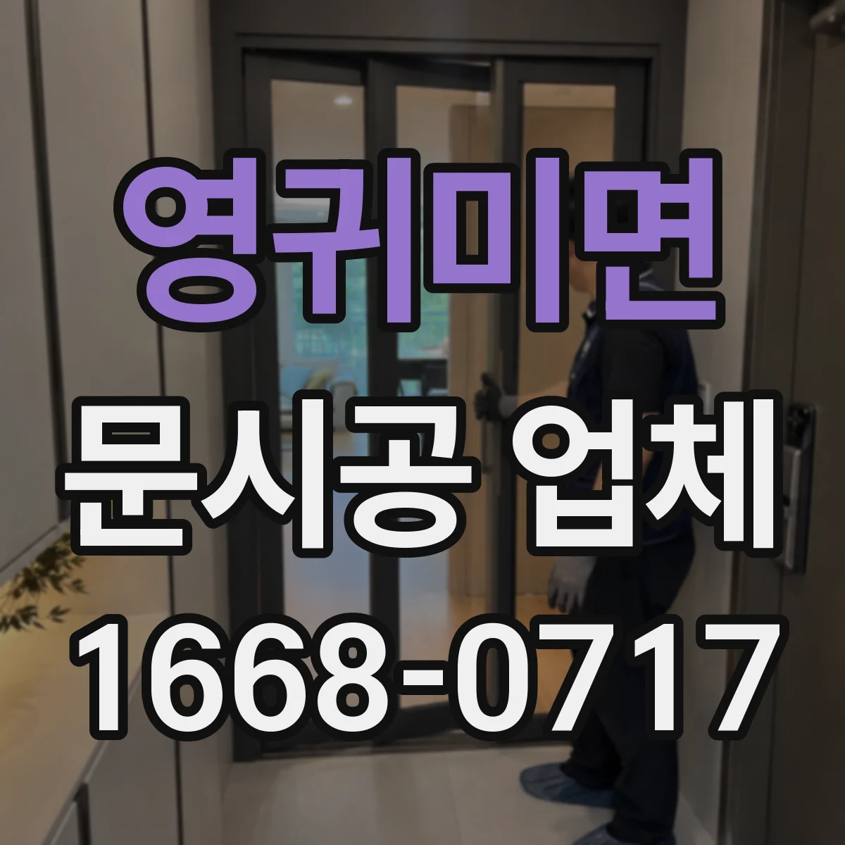 영귀미면 문시공 업체
