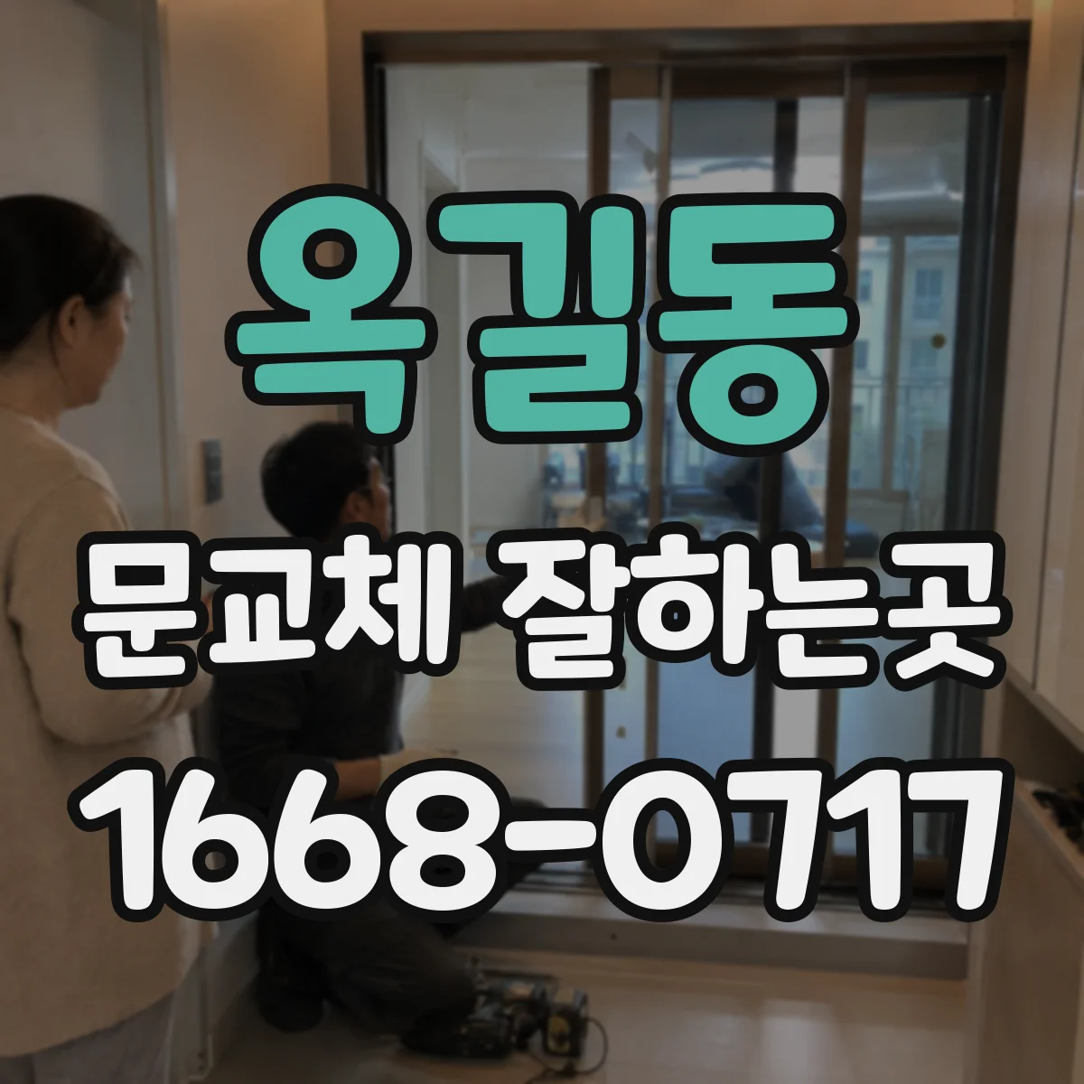 옥길동 문교체 잘하는곳