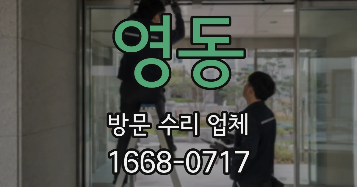 영동 방문 수리 업체