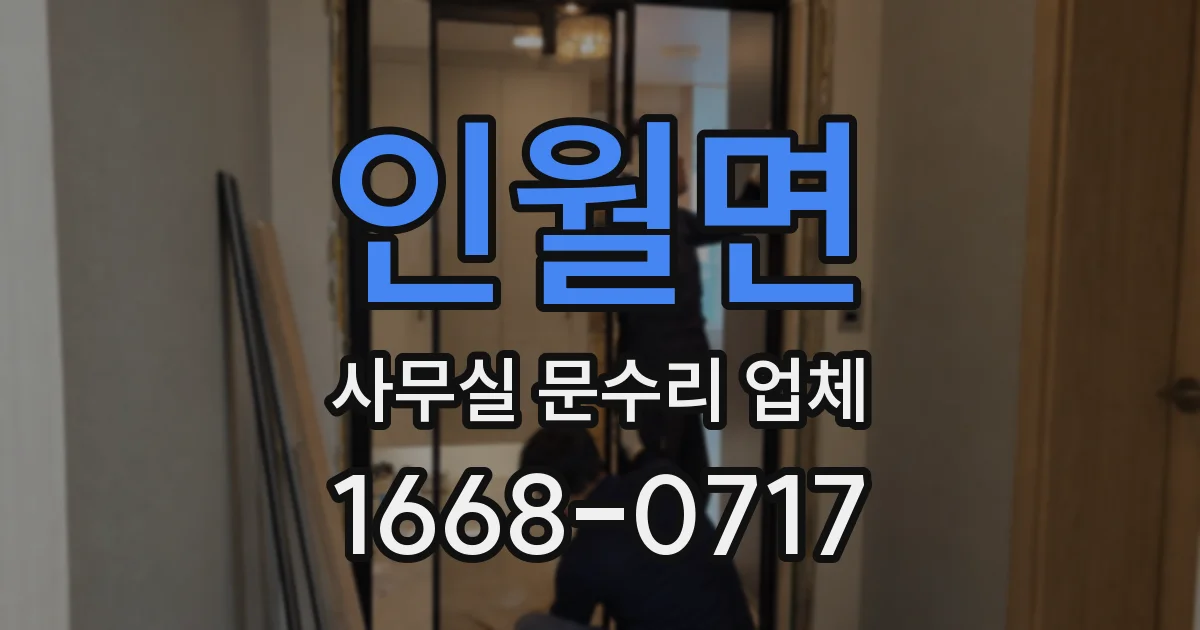 인월면 사무실 문수리 업체