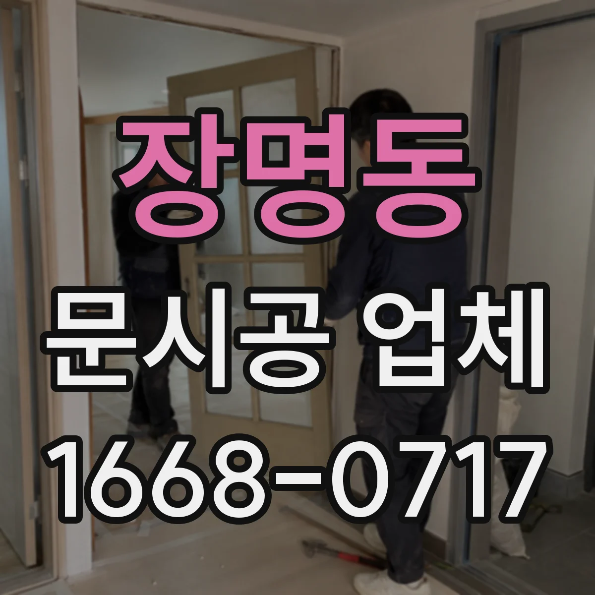 장명동 문시공 업체