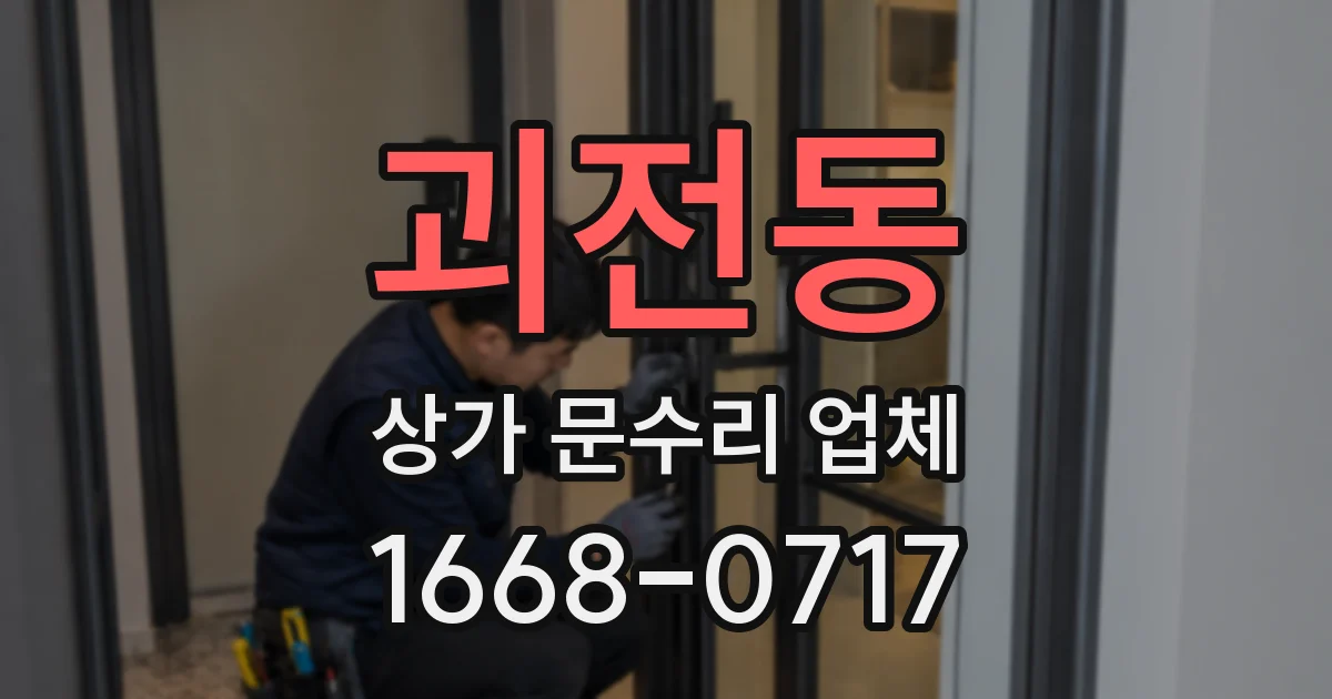 괴전동 상가 문수리 업체