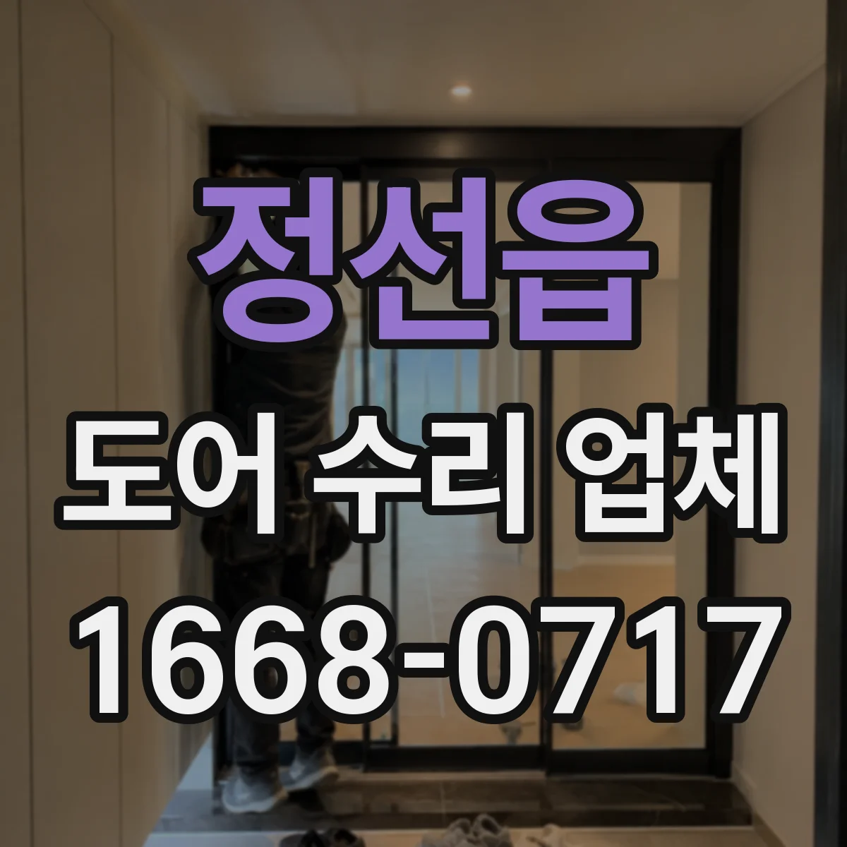 정선읍 도어 수리 업체