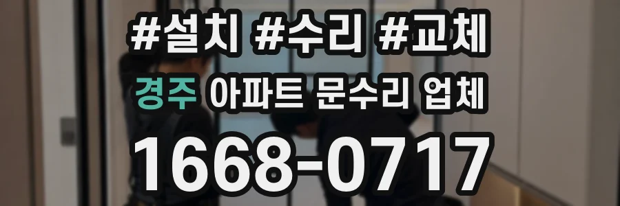 경주 아파트 문수리 업체