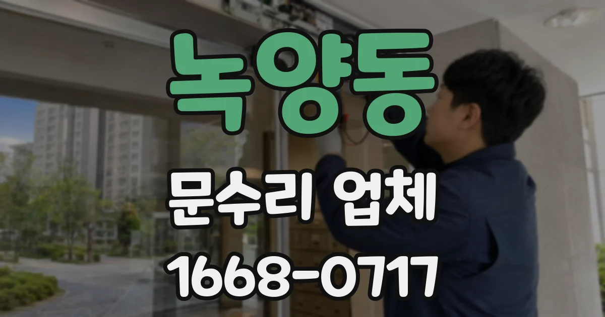 녹양동 문수리 업체
