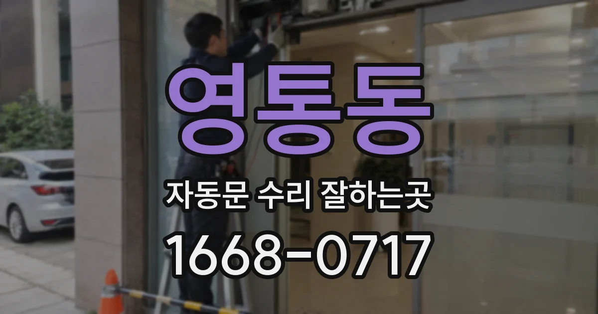 영통동 자동문 수리 잘하는곳