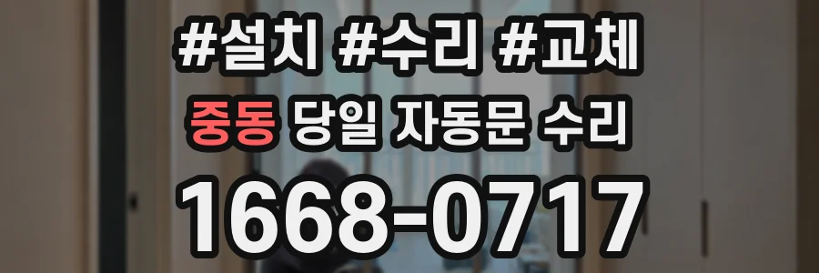 중동 당일 자동문 수리