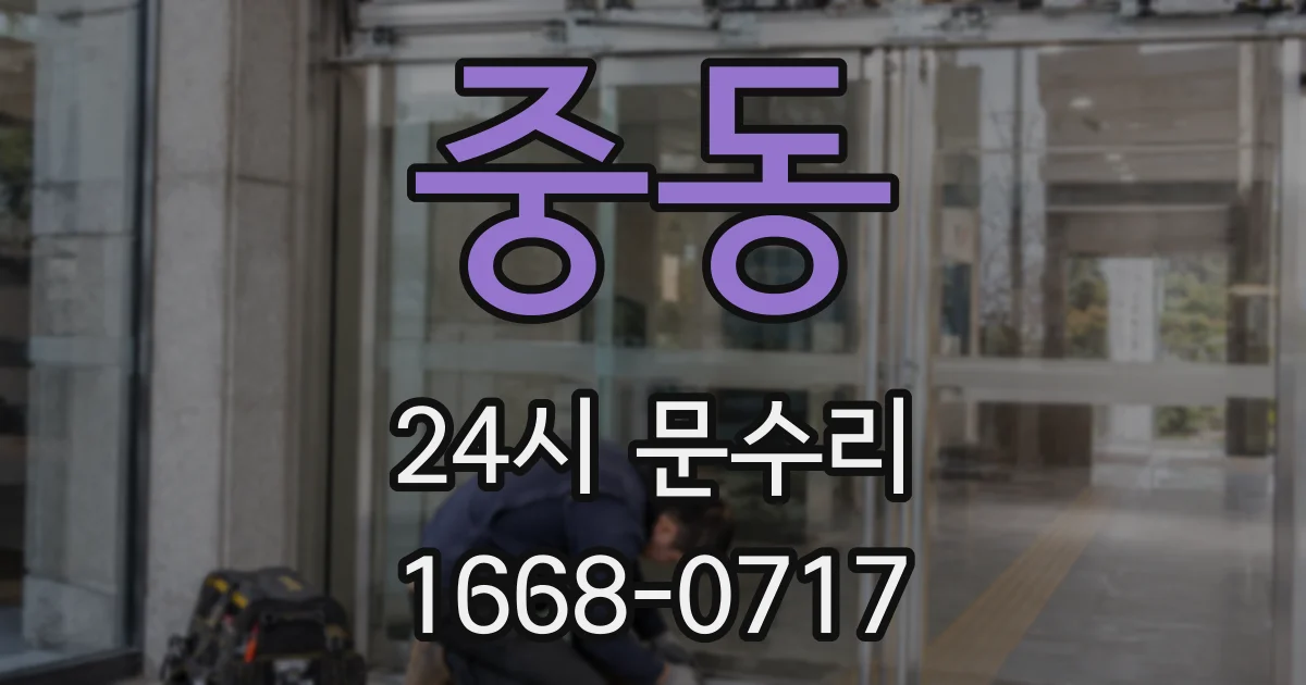 중동 24시 문수리