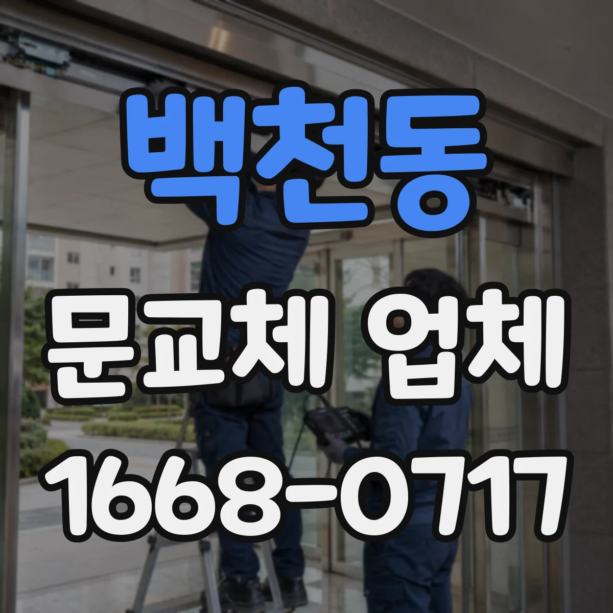 백천동 문교체 업체