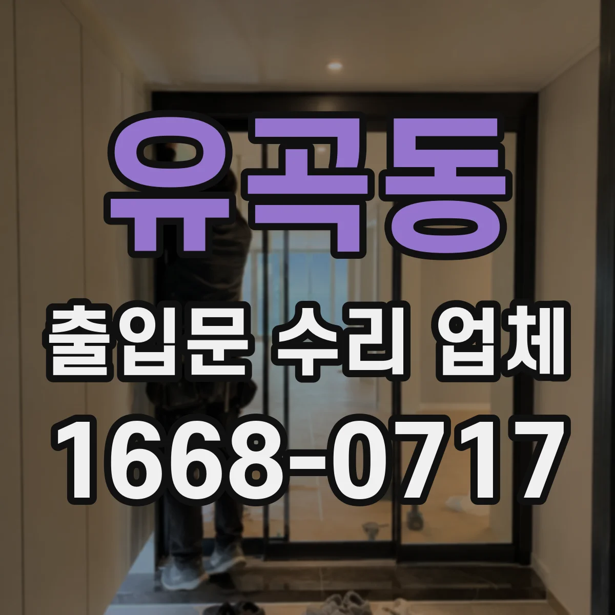 유곡동 출입문 수리 업체