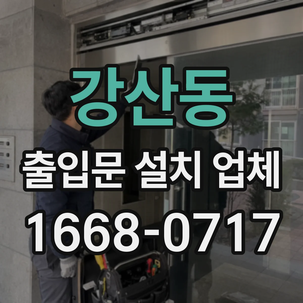 강산동 출입문 설치 업체