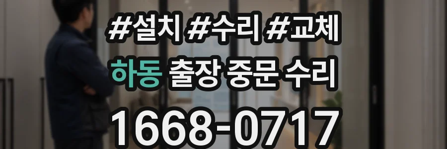 하동 출장 중문 수리