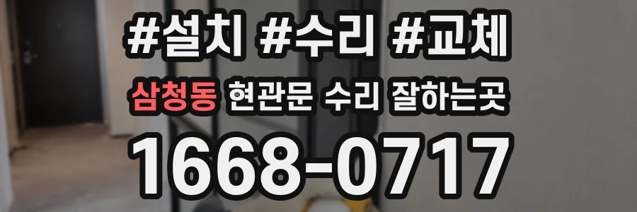 삼청동 현관문 수리 잘하는곳
