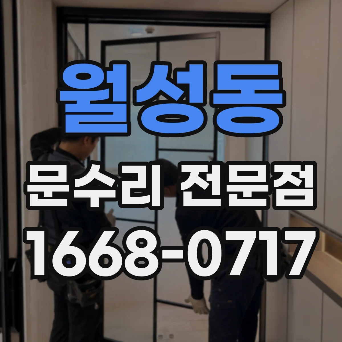 월성동 문수리 전문점