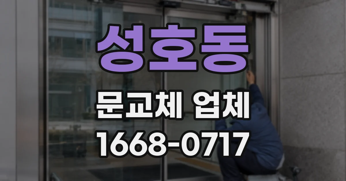 성호동 문교체 업체