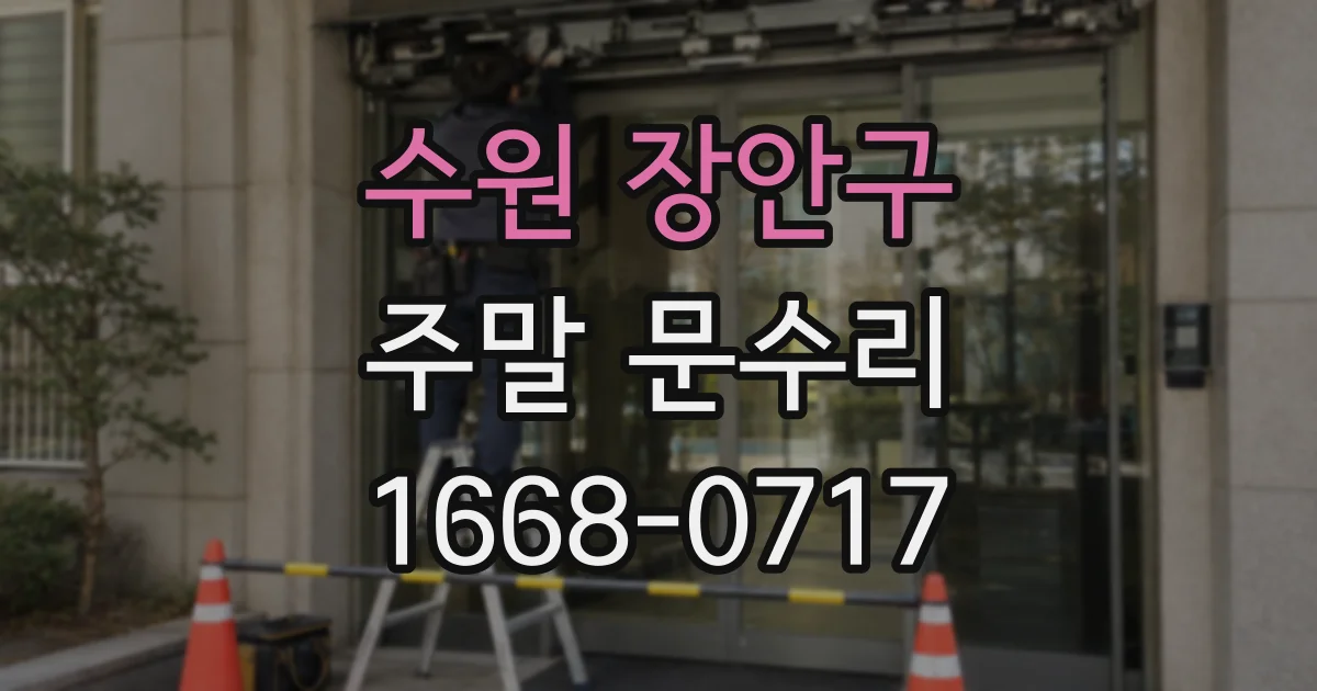 수원 장안구 주말 문수리