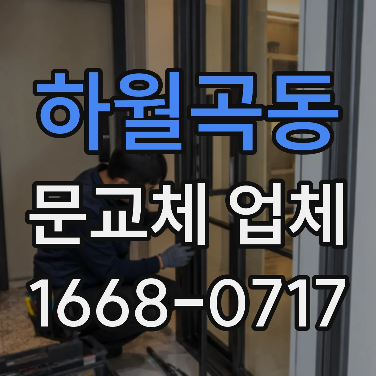 하월곡동 문교체 업체