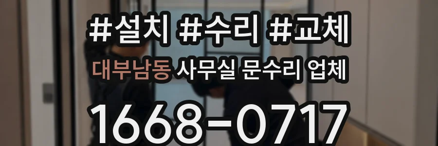대부남동 사무실 문수리 업체