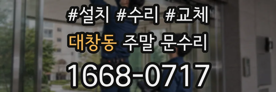 대창동 주말 문수리