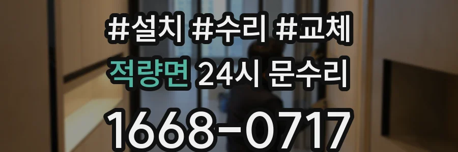 적량면 24시 문수리