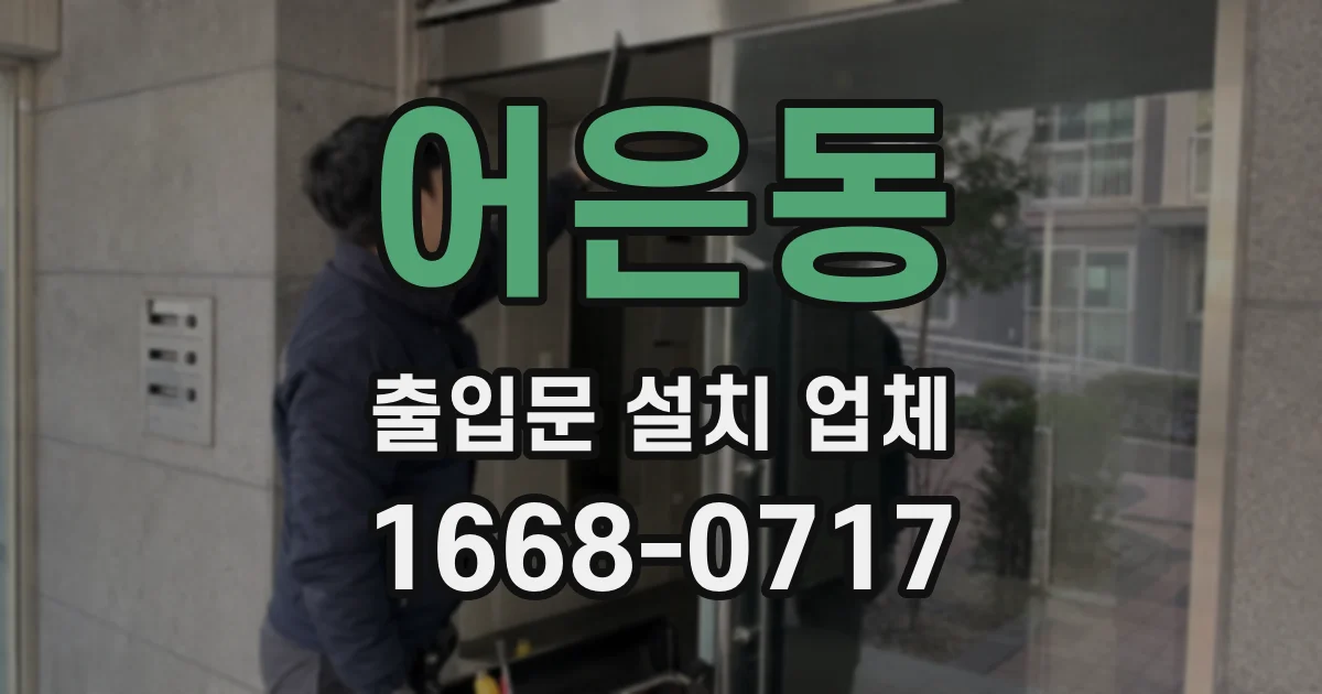 어은동 출입문 설치 업체