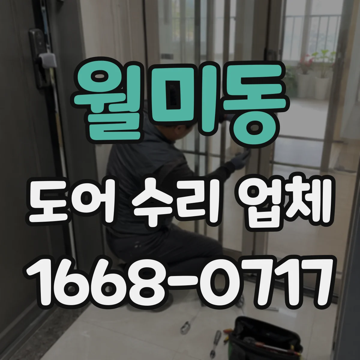 월미동 도어 수리 업체 도어가 반쯤 열린 채 멈출 때