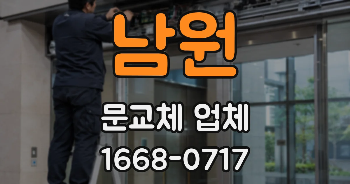 남원 문교체 업체