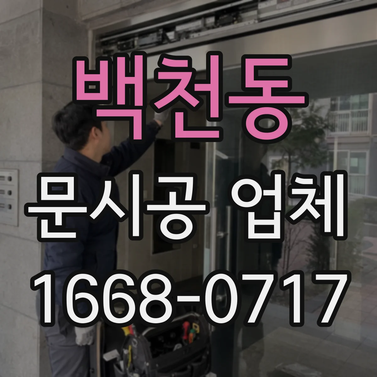 백천동 문시공 업체