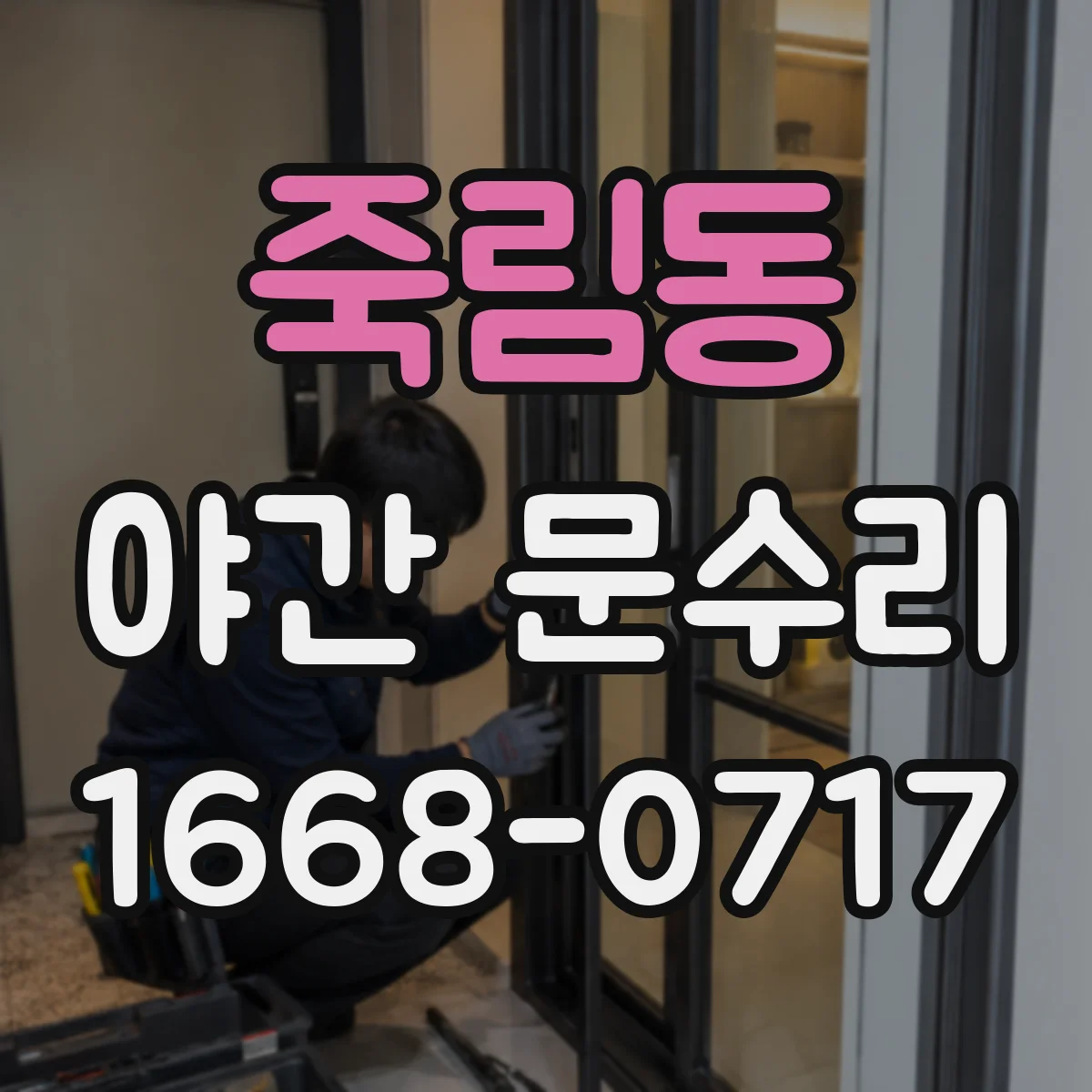 죽림동 야간 문수리