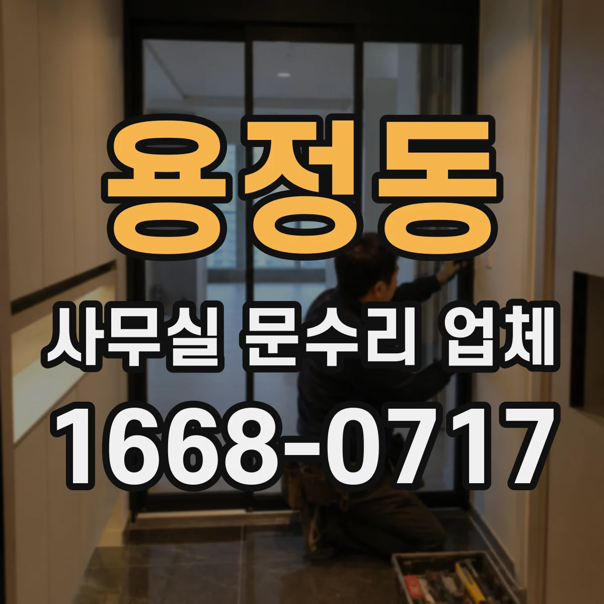 용정동 사무실 문수리 업체