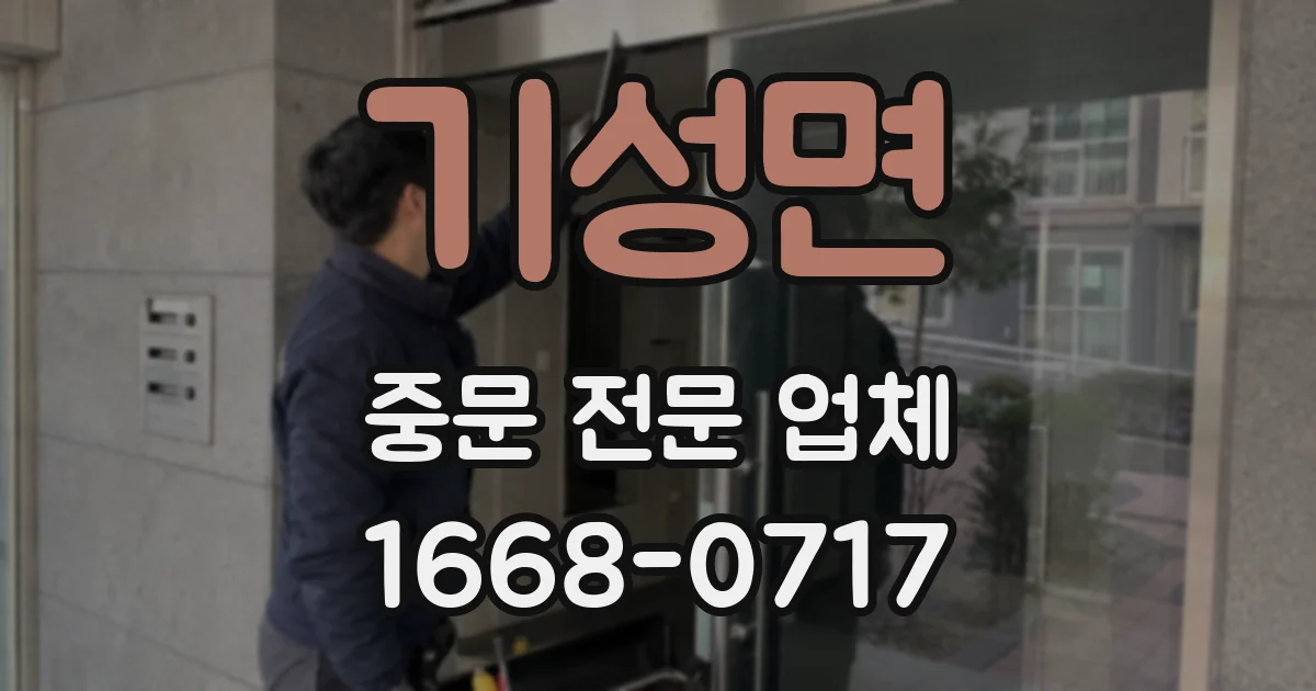 기성면 중문 전문 업체