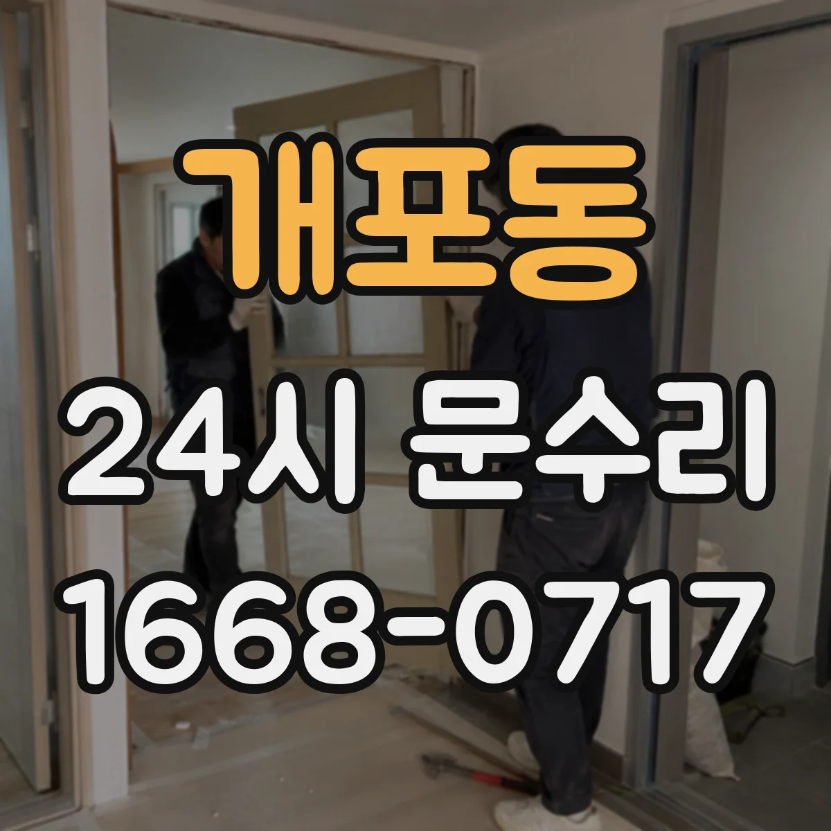 개포동 24시 문수리
