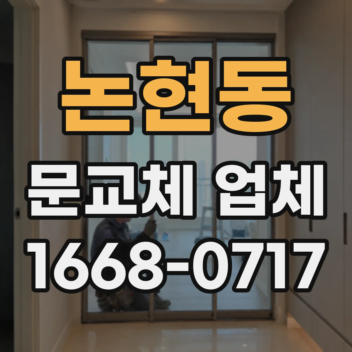 논현동 문교체 업체
