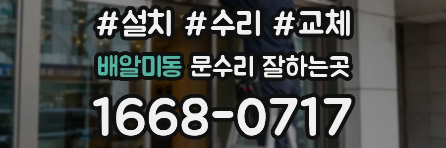 배알미동 문수리 잘하는곳