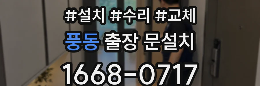 풍동 출장 문설치