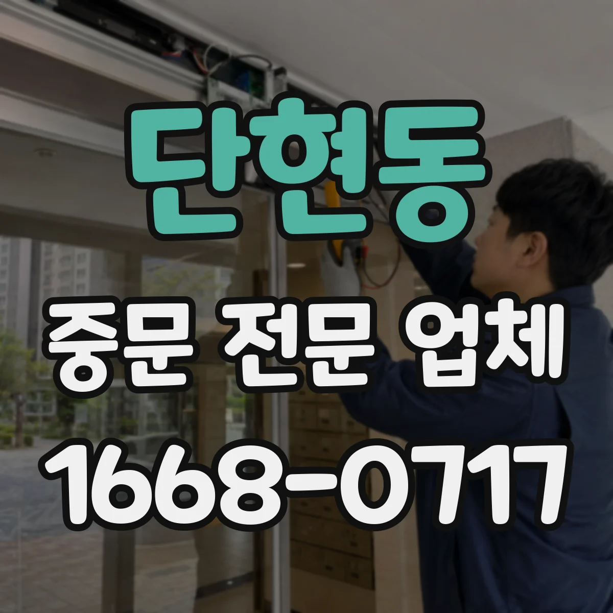 단현동 중문 전문 업체