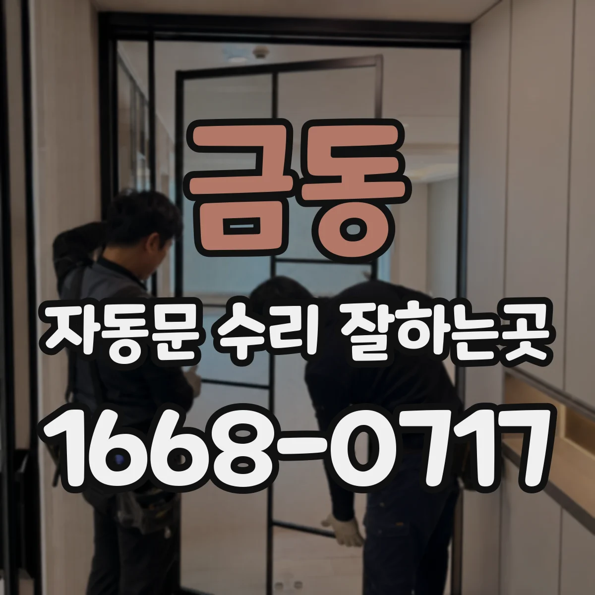 금동 자동문 수리 잘하는곳