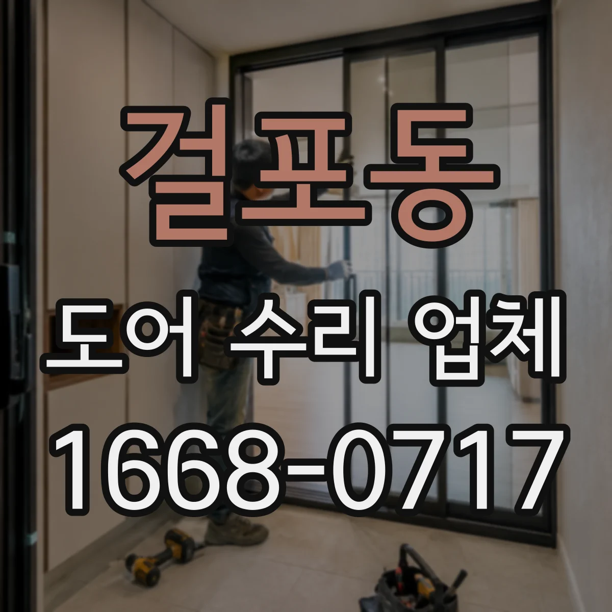 걸포동 도어 수리 업체 롤링도어 수동조작 전환 문제 점검