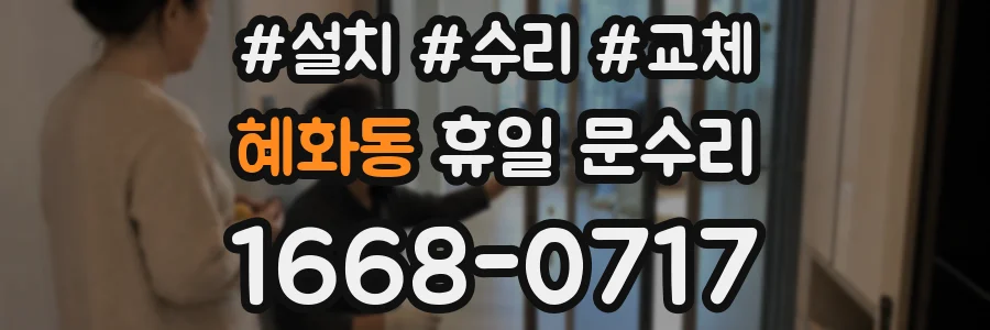 혜화동 휴일 문수리